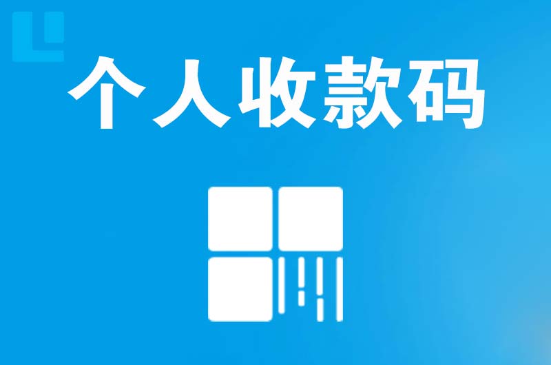 南沙拉卡拉个人收款码