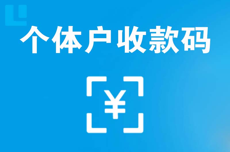 南沙拉卡拉个体户收款码