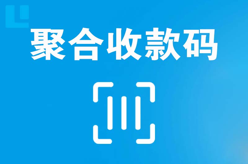 南沙拉卡拉聚合收款码